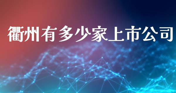 衢州有多少家上市公司_https://m.fansifence.com_贵金属行情_第1张