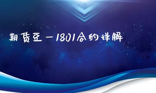 期货豆一1801合约详解_https://m.fansifence.com_消费金融_第1张