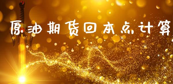 原油期货回本点计算_https://m.fansifence.com_公募基金_第1张