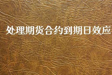 处理期货合约到期日效应_https://m.fansifence.com_消费金融_第1张