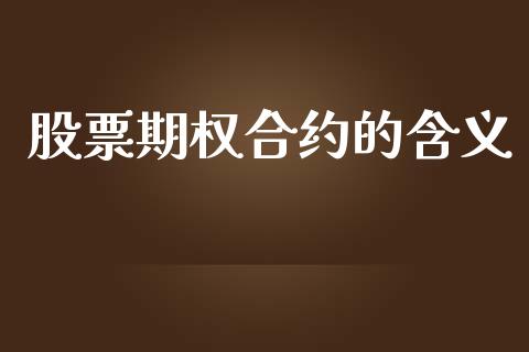股票期权合约的含义_https://m.fansifence.com_个股行情_第1张