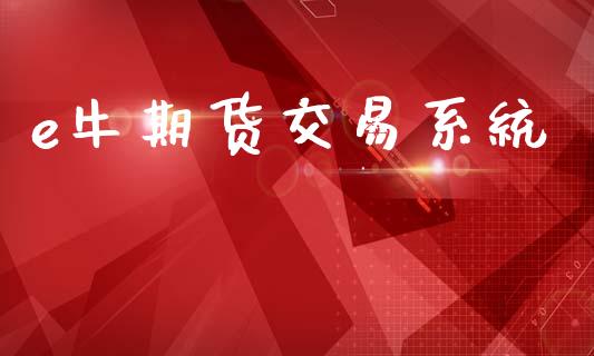 e牛期货交易系统_https://m.fansifence.com_个股行情_第1张