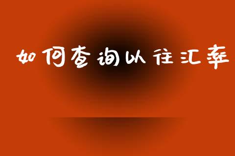 如何查询以往汇率_https://m.fansifence.com_公募基金_第1张