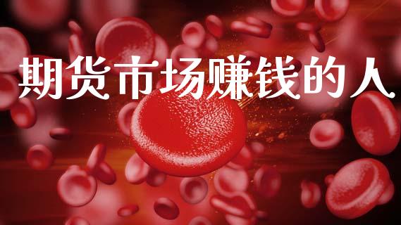 期货市场赚钱的人_https://m.fansifence.com_个股行情_第1张
