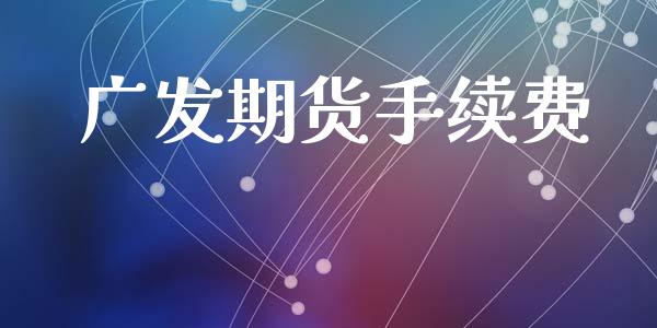 广发期货手续费_https://m.fansifence.com_贵金属行情_第1张