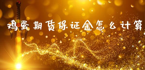 鸡蛋期货保证金怎么计算_https://m.fansifence.com_贵金属行情_第1张