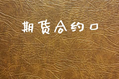 期货合约口_https://m.fansifence.com_消费金融_第1张