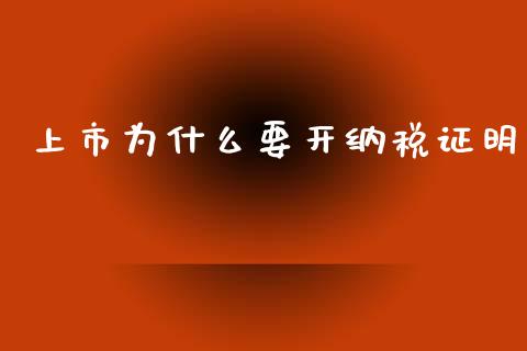 上市为什么要开纳税证明_https://m.fansifence.com_个股行情_第1张