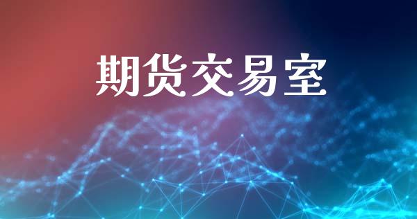 期货交易室_https://m.fansifence.com_公募基金_第1张
