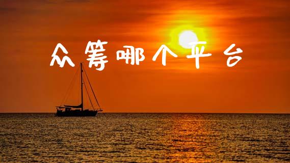 众筹哪个平台_https://m.fansifence.com_个股行情_第1张