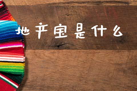 地产宝是什么_https://m.fansifence.com_个股行情_第1张