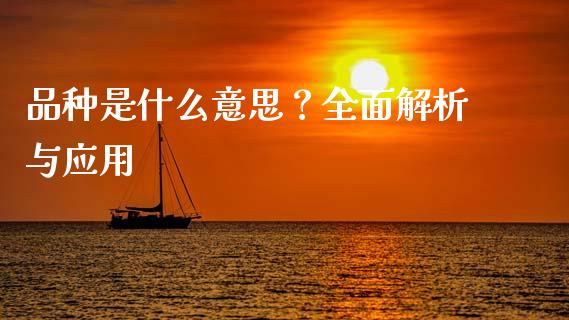 品种是什么意思？全面解析与应用_https://m.fansifence.com_贵金属行情_第1张