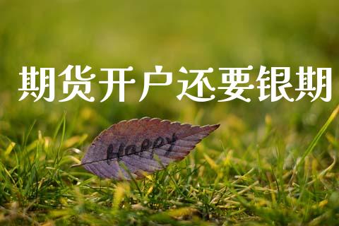 期货开户还要银期_https://m.fansifence.com_贵金属行情_第1张
