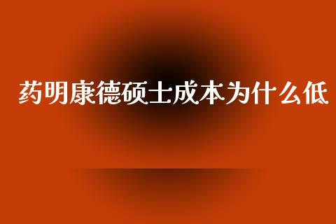 药明康德硕士成本为什么低_https://m.fansifence.com_公募基金_第1张