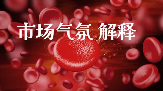 市场气氛 解释_https://m.fansifence.com_消费金融_第1张