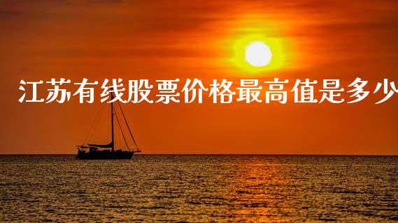 江苏有线股票价格最高值是多少_https://m.fansifence.com_个股行情_第1张