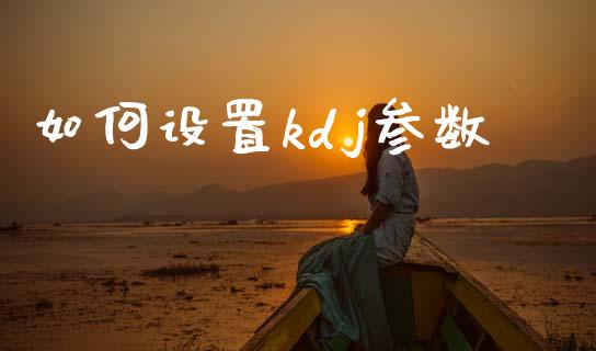 如何设置kdj参数_https://m.fansifence.com_个股行情_第1张
