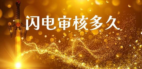 闪电审核多久_https://m.fansifence.com_个股行情_第1张