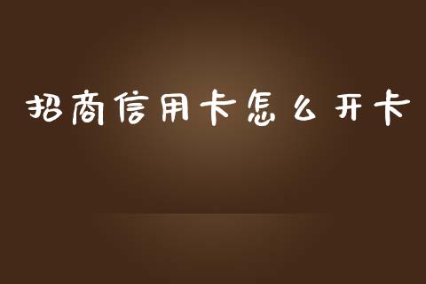 招商信用卡怎么开卡_https://m.fansifence.com_个股行情_第1张