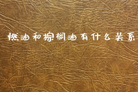 燃油和棕榈油有什么关系_https://m.fansifence.com_消费金融_第1张