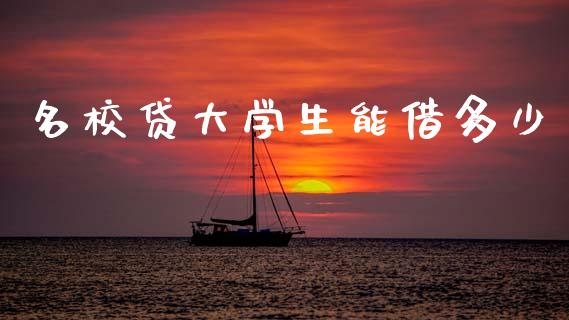 名校贷大学生能借多少_https://m.fansifence.com_公募基金_第1张