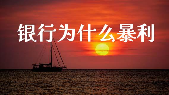 银行为什么暴利_https://m.fansifence.com_个股行情_第1张