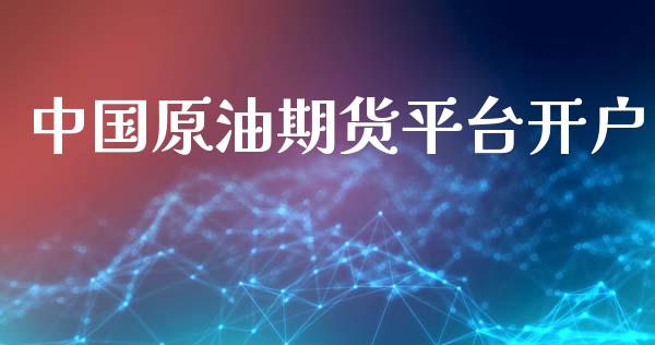 中国原油期货平台开户_https://m.fansifence.com_个股行情_第1张