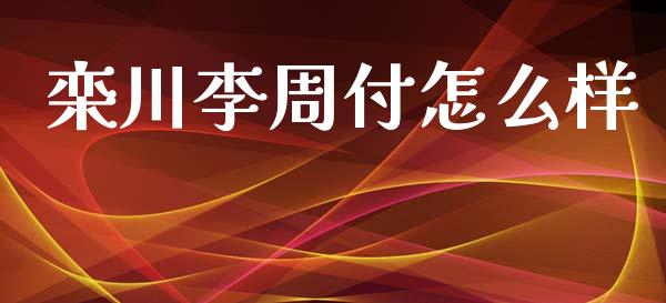 栾川李周付怎么样_https://m.fansifence.com_贵金属行情_第1张