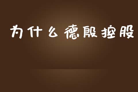 为什么德殷控股_https://m.fansifence.com_贵金属行情_第1张