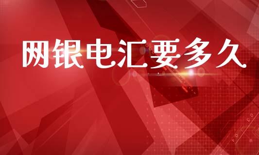 网银电汇要多久_https://m.fansifence.com_公募基金_第1张