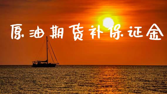 原油期货补保证金_https://m.fansifence.com_消费金融_第1张