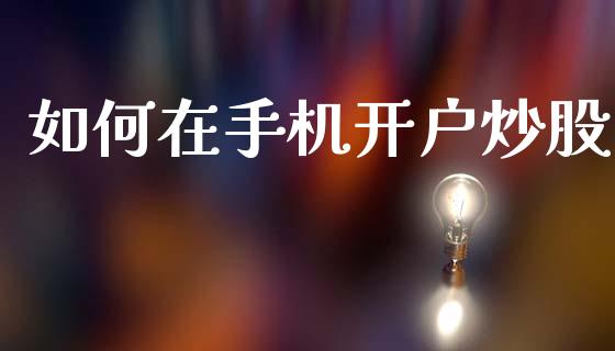 如何在手机开户炒股_https://m.fansifence.com_公募基金_第1张