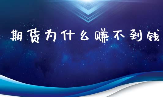 期货为什么赚不到钱_https://m.fansifence.com_贵金属行情_第1张