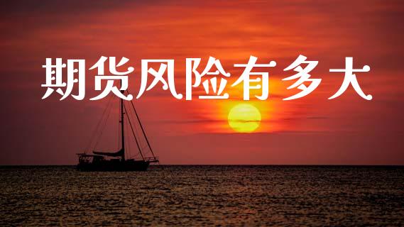 期货风险有多大_https://m.fansifence.com_消费金融_第1张