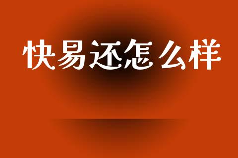 快易还怎么样_https://m.fansifence.com_贵金属行情_第1张