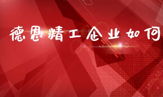 德恩精工企业如何_https://m.fansifence.com_个股行情_第1张
