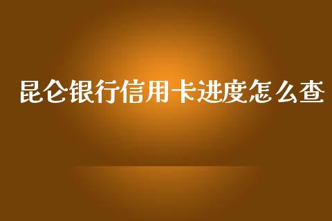 昆仑银行信用卡进度怎么查_https://m.fansifence.com_公募基金_第1张