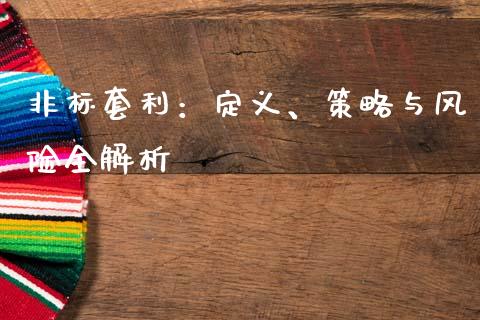 非标套利：定义、策略与风险全解析_https://m.fansifence.com_消费金融_第1张