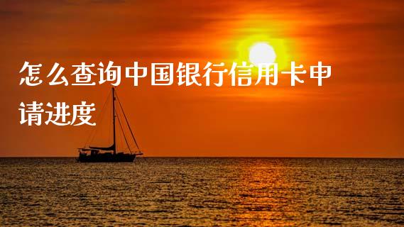 怎么查询中国银行信用卡申请进度_https://m.fansifence.com_消费金融_第1张