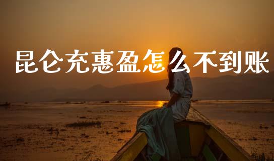 昆仑充惠盈怎么不到账_https://m.fansifence.com_公募基金_第1张