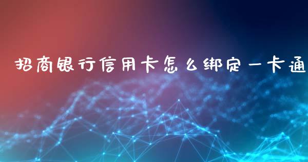 招商银行信用卡怎么绑定一卡通_https://m.fansifence.com_公募基金_第1张