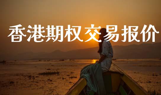 香港期权交易报价_https://m.fansifence.com_个股行情_第1张