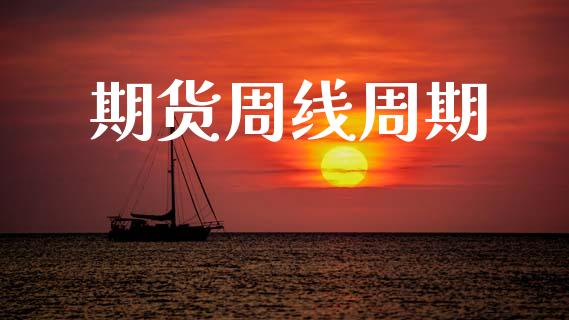 期货周线周期_https://m.fansifence.com_贵金属行情_第1张