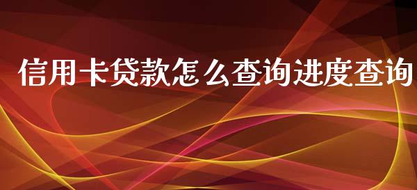 信用卡贷款怎么查询进度查询_https://m.fansifence.com_公募基金_第1张