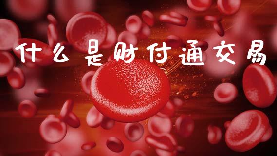 什么是财付通交易_https://m.fansifence.com_公募基金_第1张