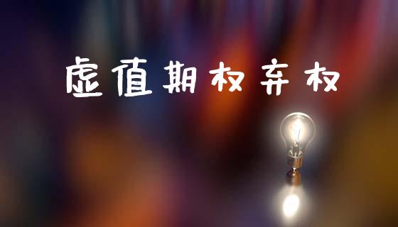 虚值期权弃权_https://m.fansifence.com_公募基金_第1张