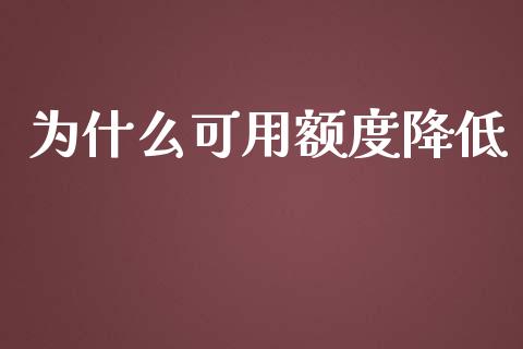 为什么可用额度降低_https://m.fansifence.com_贵金属行情_第1张
