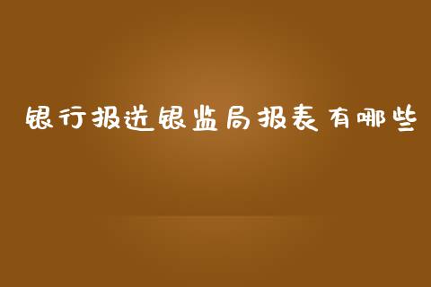 银行报送银监局报表有哪些_https://m.fansifence.com_公募基金_第1张