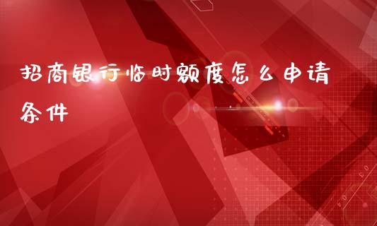 招商银行临时额度怎么申请条件_https://m.fansifence.com_消费金融_第1张