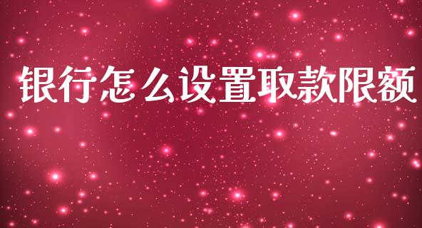 银行怎么设置取款限额_https://m.fansifence.com_消费金融_第1张